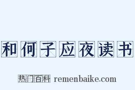 和何子应夜读书是什么意思的图片